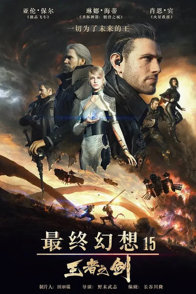 《最终幻想15：王者之剑》海报
