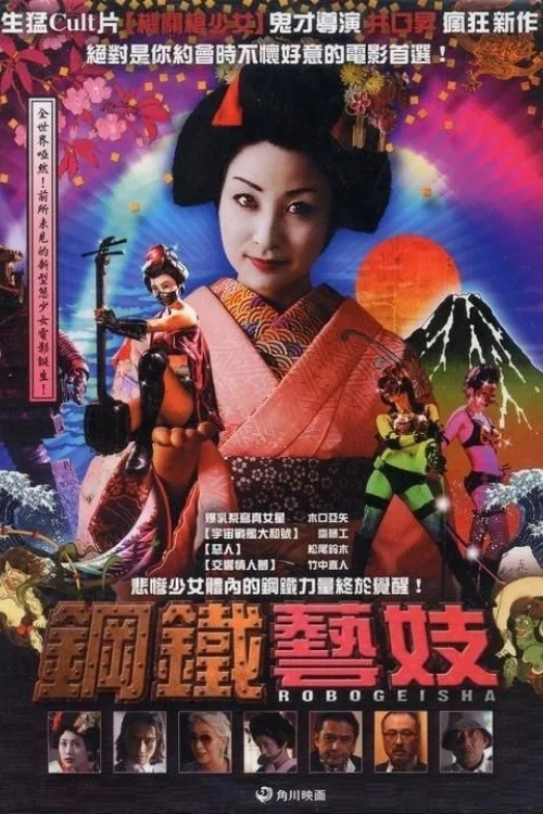 《机器人艺妓》海报