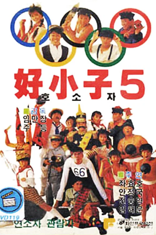 《好小子5：万能运动员》海报