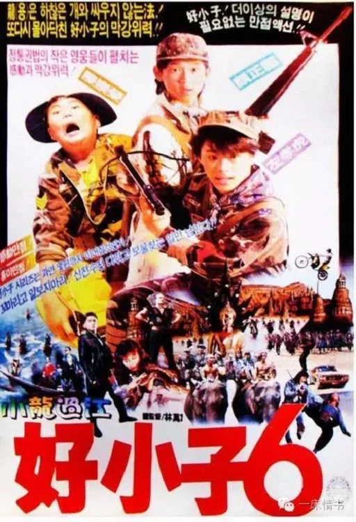 《好小子6：小龙过江》海报