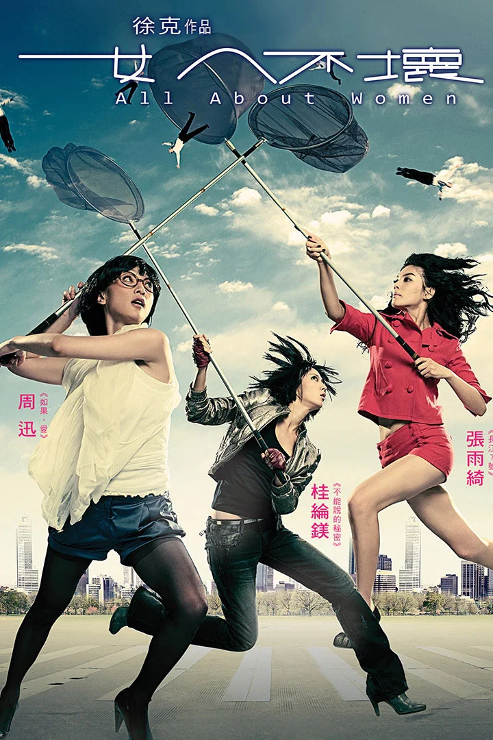 《女人不坏》海报