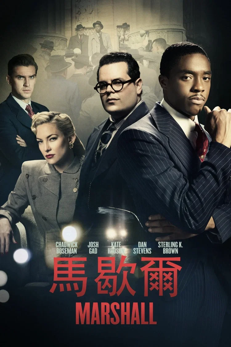 《马歇尔》海报