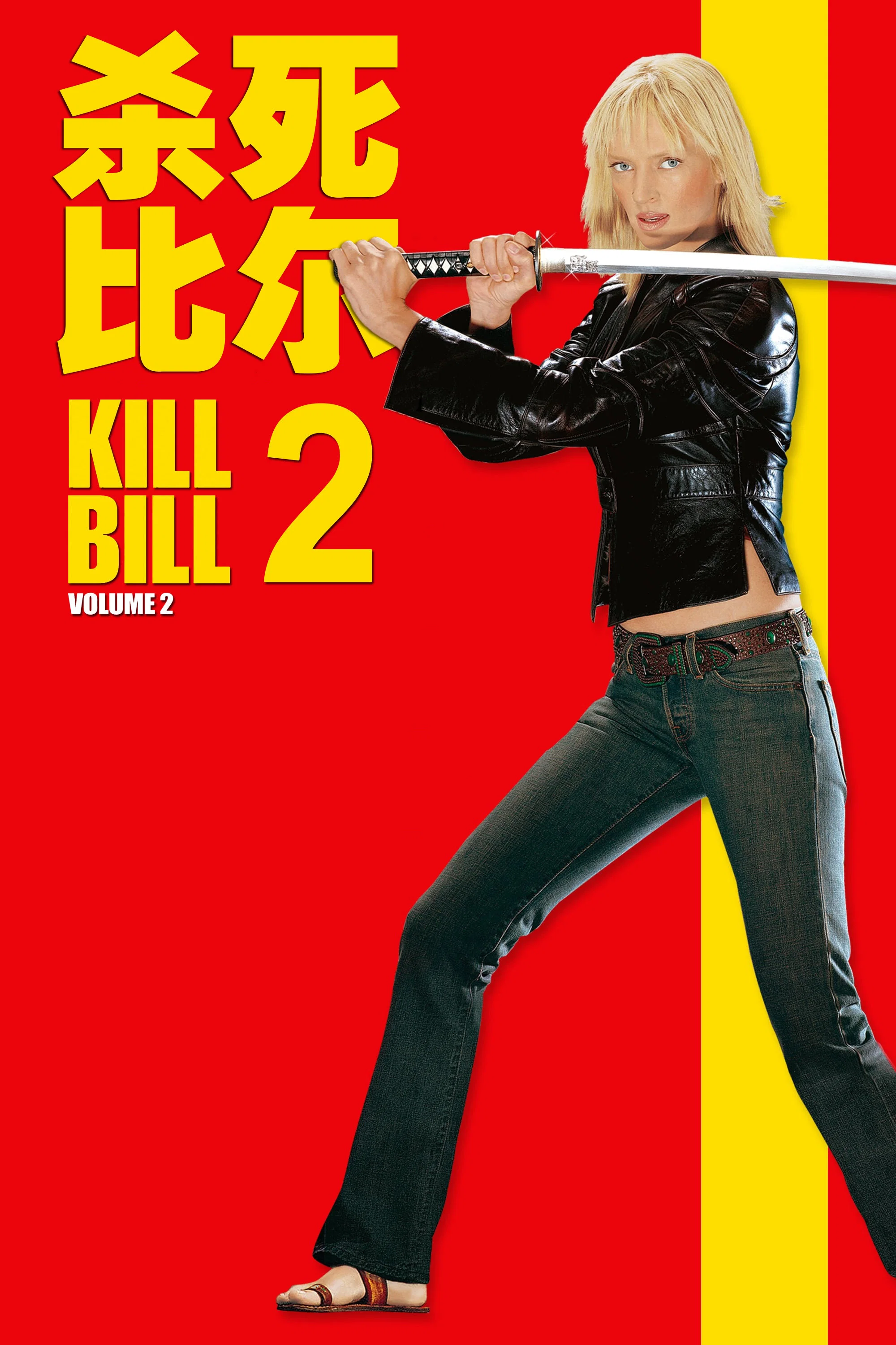 杀死比尔2