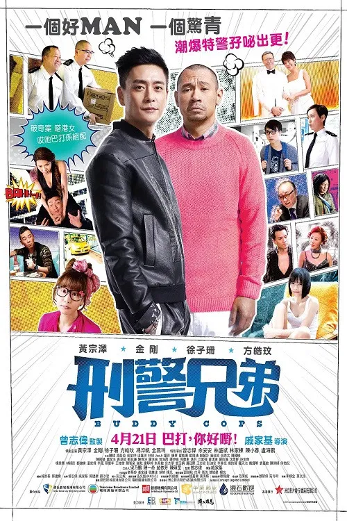 《刑警兄弟》海报