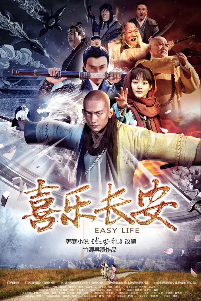 《喜乐长安》海报