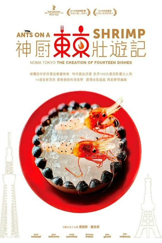 虾上蚂蚁