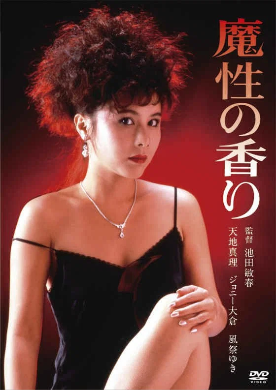 《魔性的香》海报