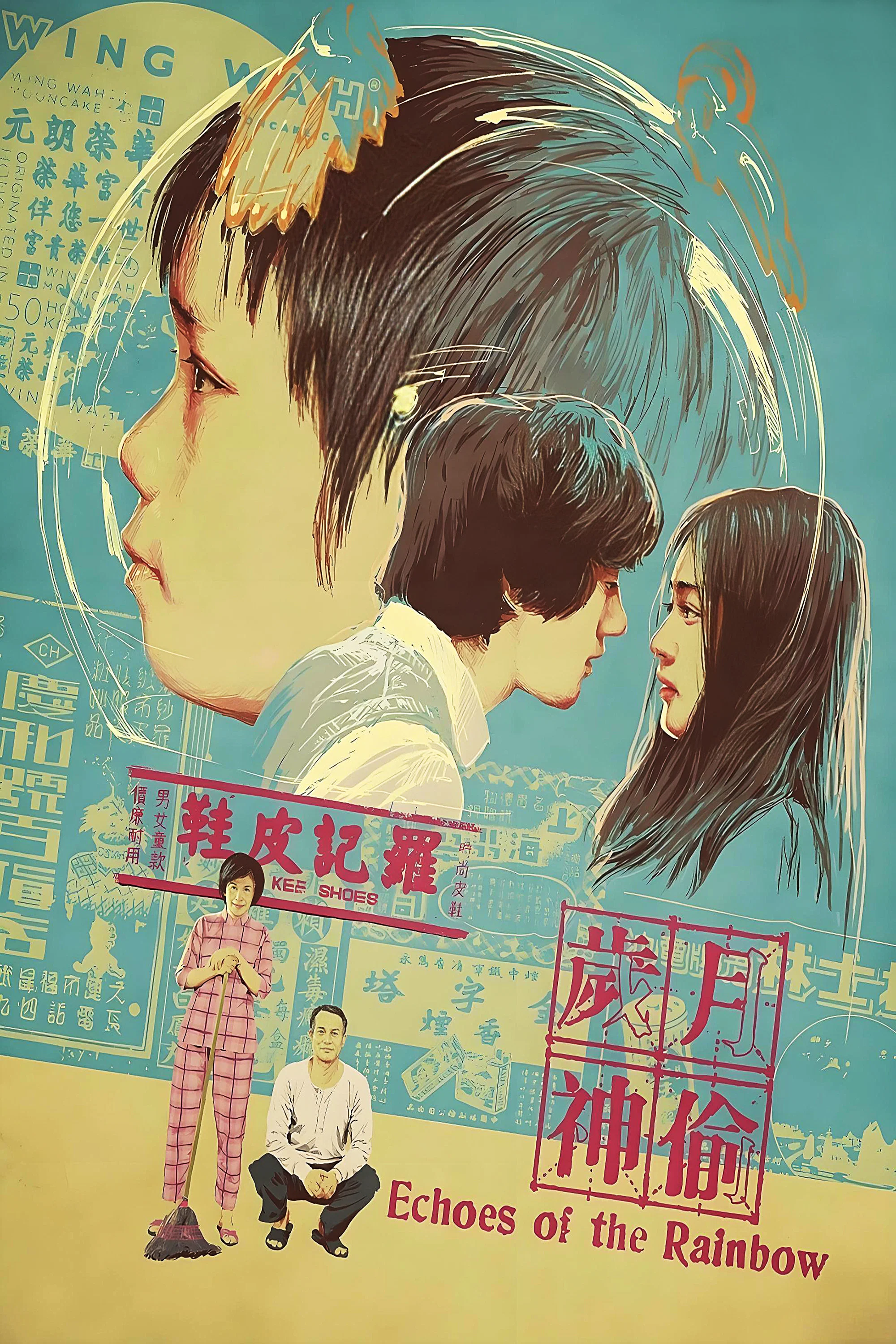 《岁月神偷》海报