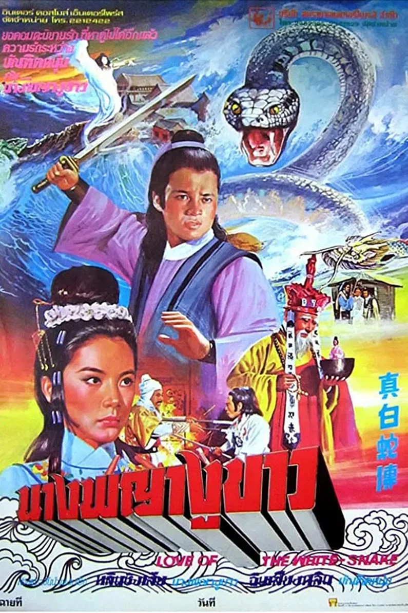 《真白蛇传》海报