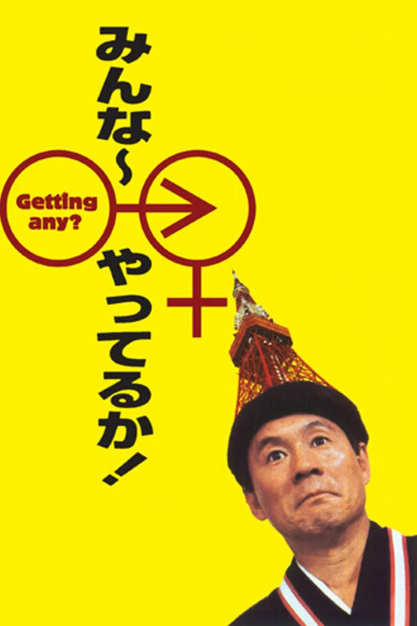 《性爱狂想曲》海报