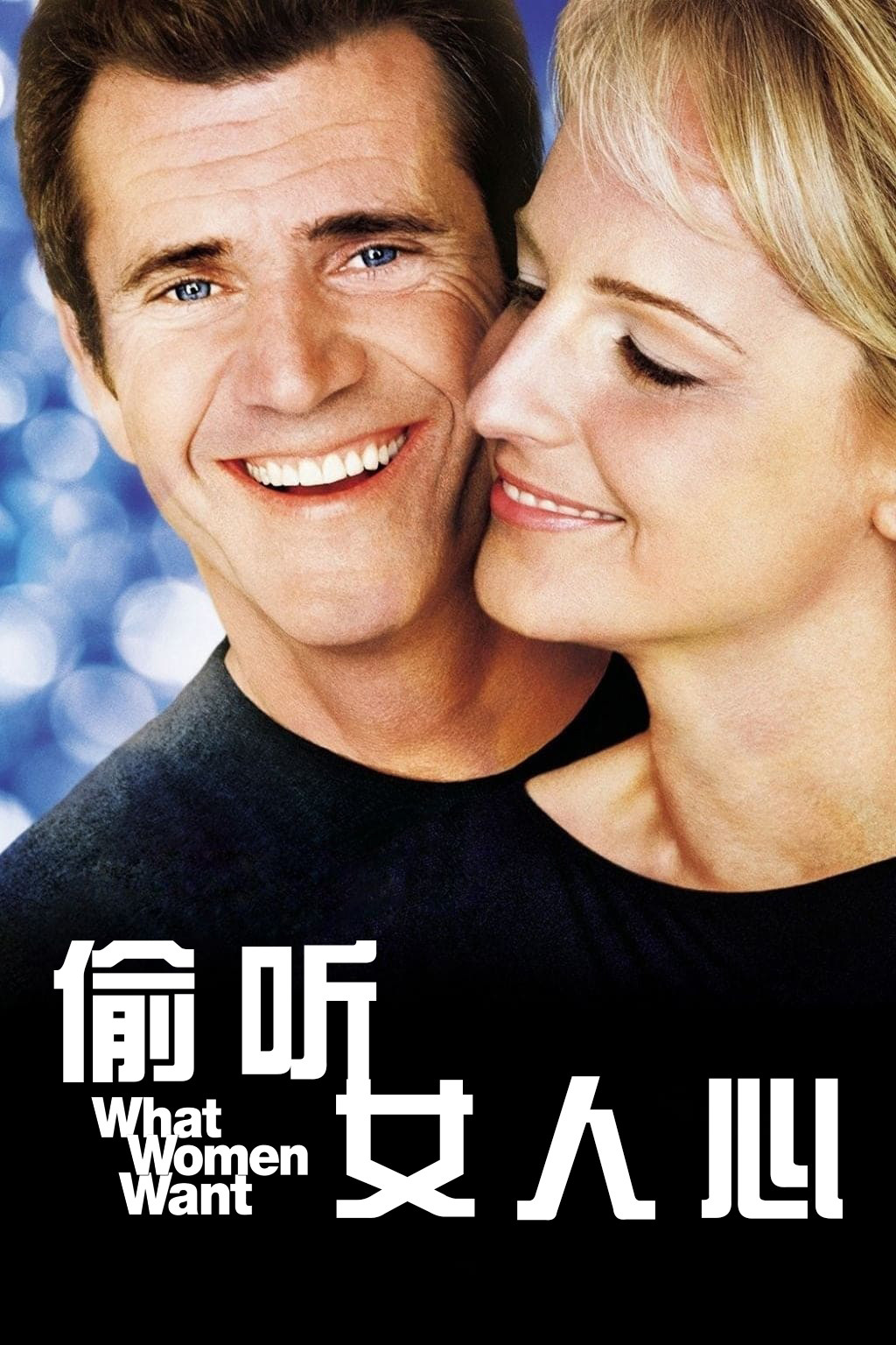 《偷听女人心》海报