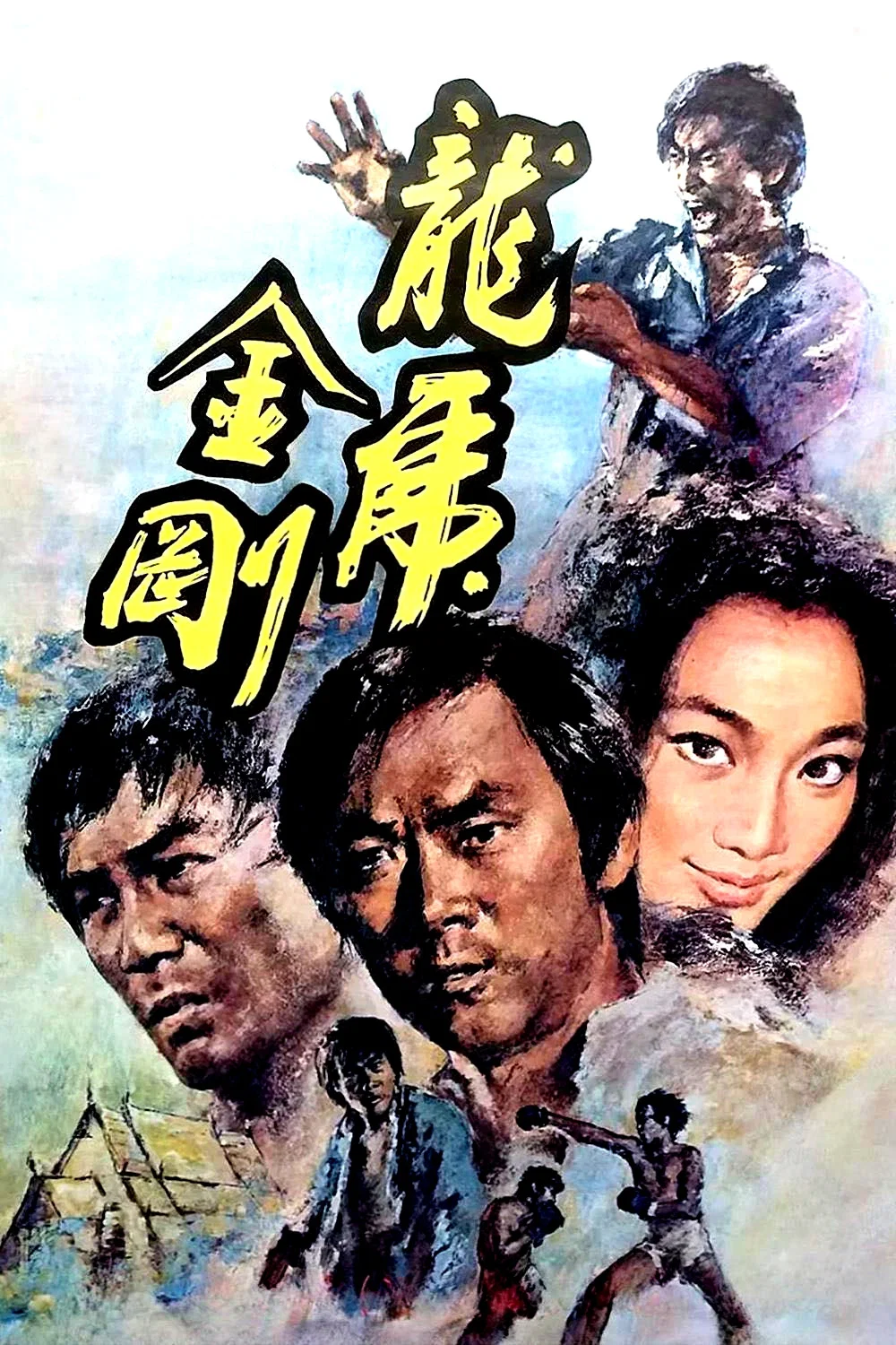 龙虎金刚