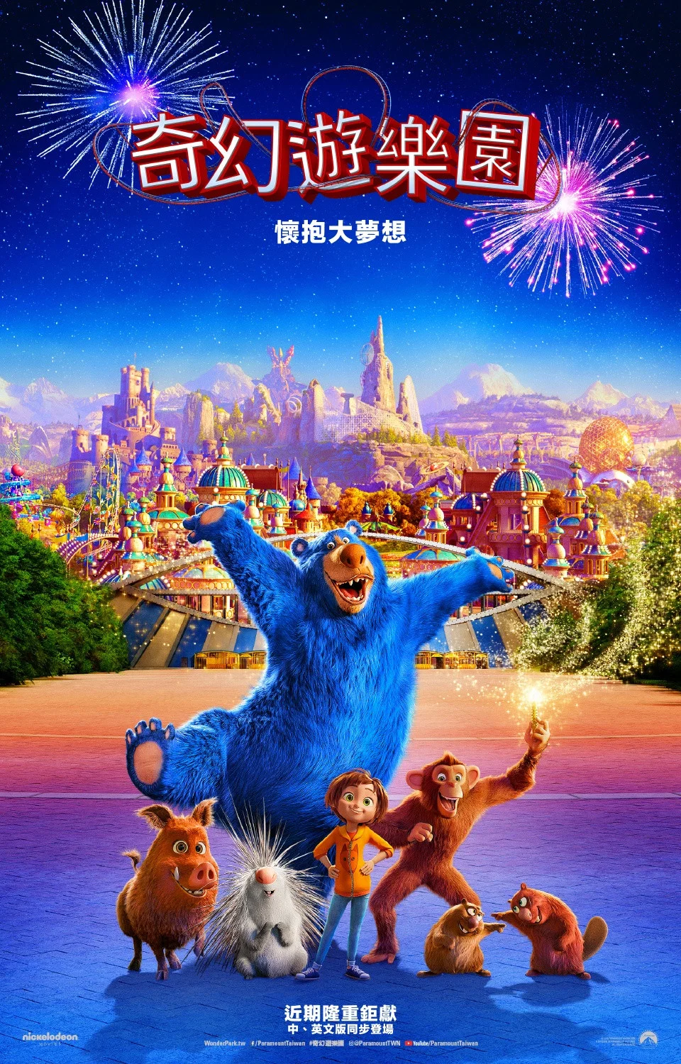 《神奇乐园历险记》海报