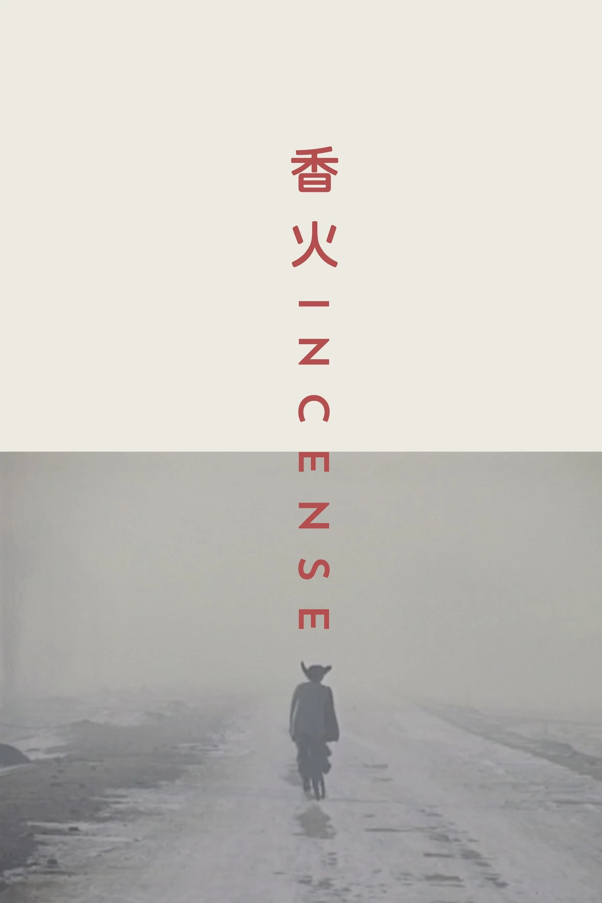 《香火》海报