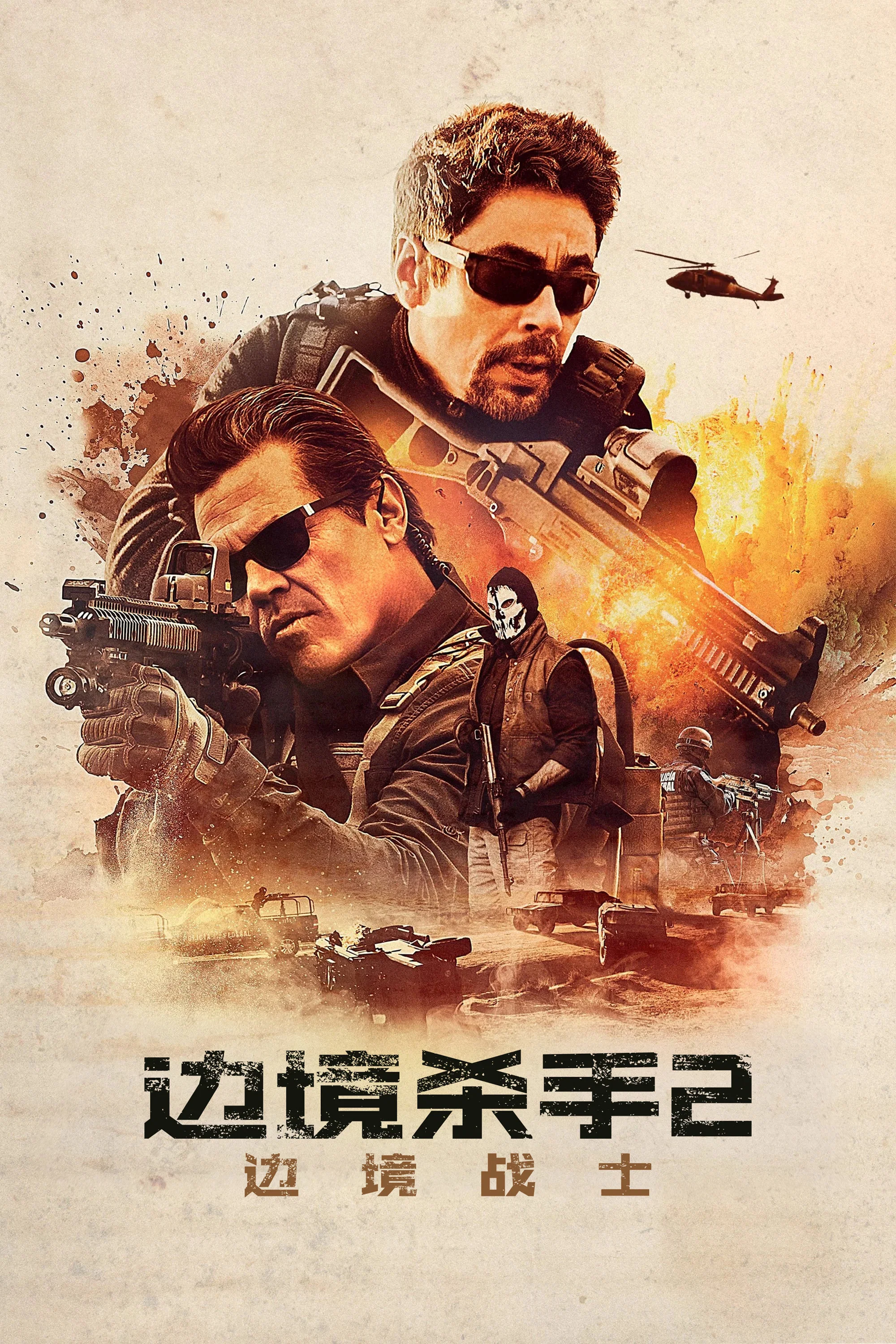 《边境杀手2：边境战士》海报