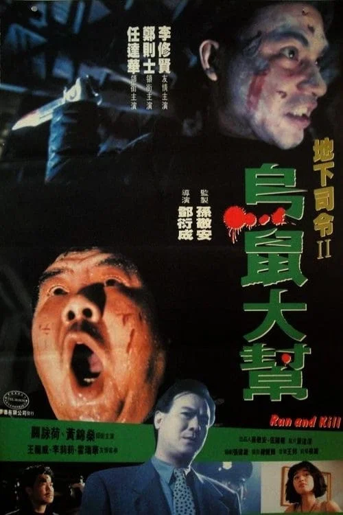 《乌鼠机密档案》海报