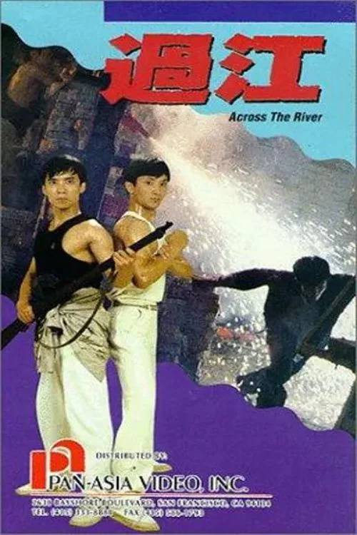 《过江》海报