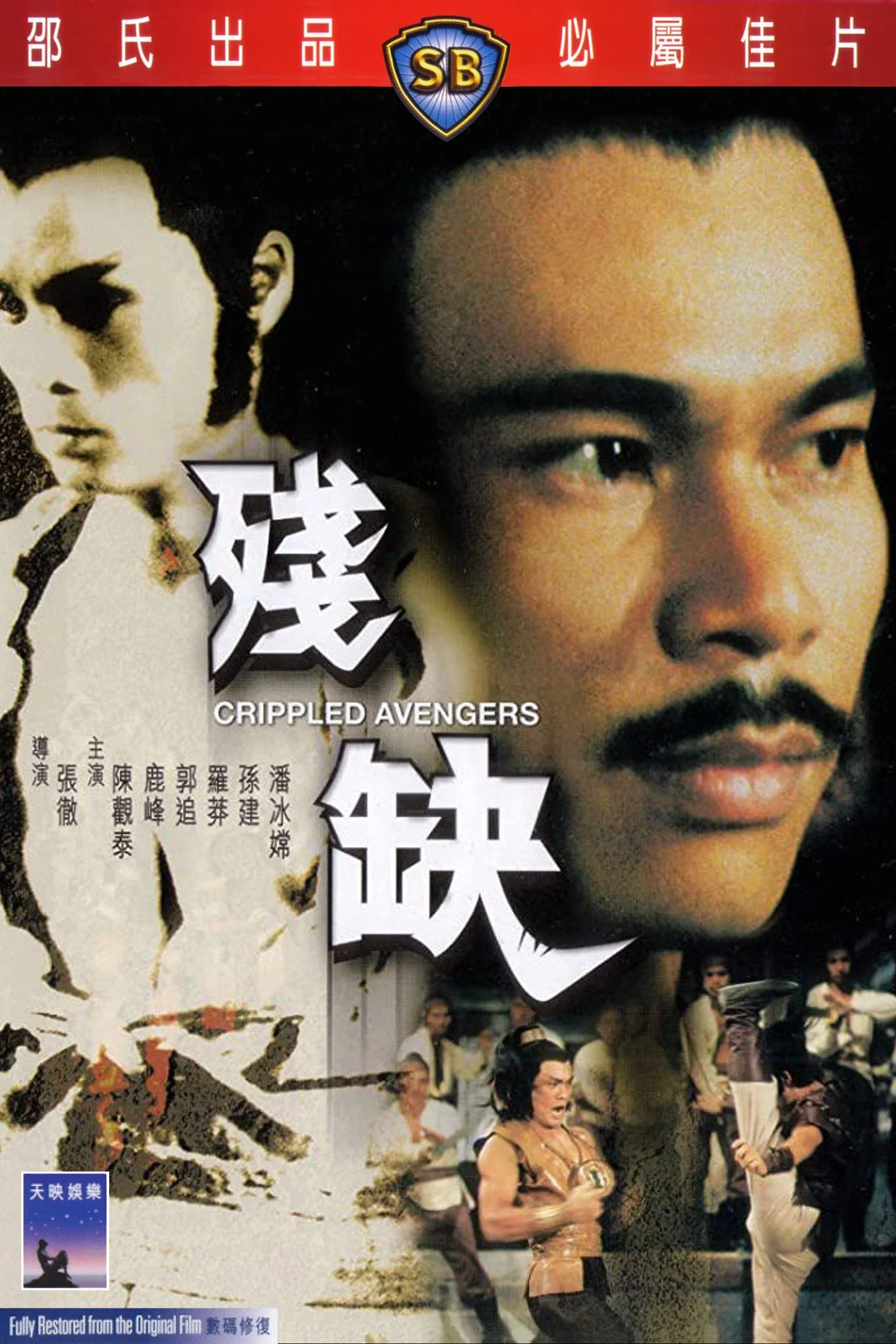 《残缺》海报