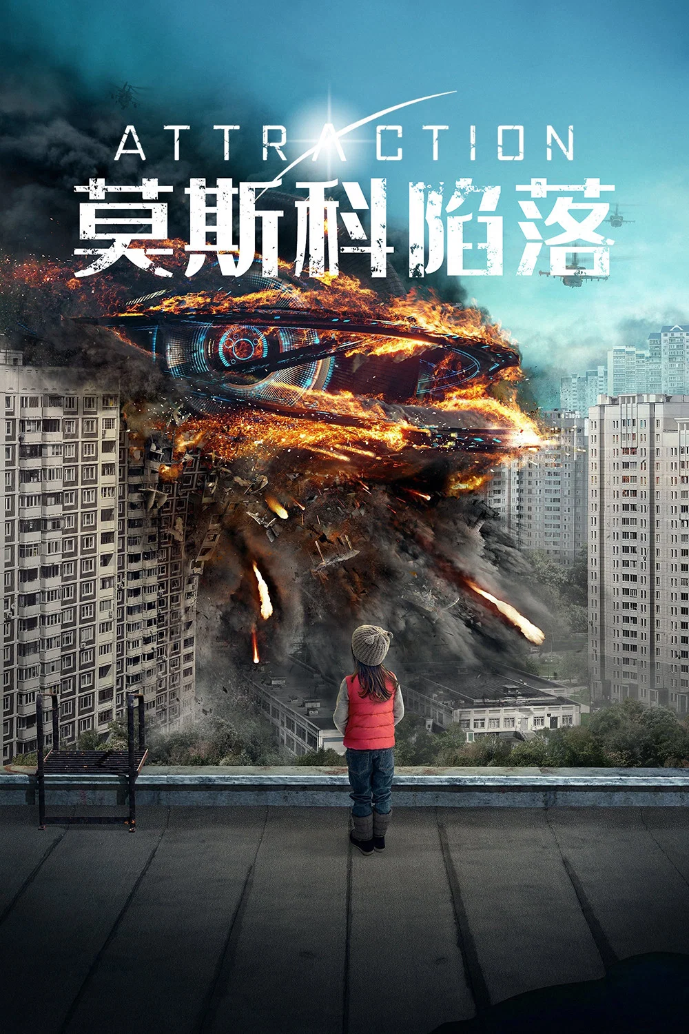 《莫斯科陷落》海报