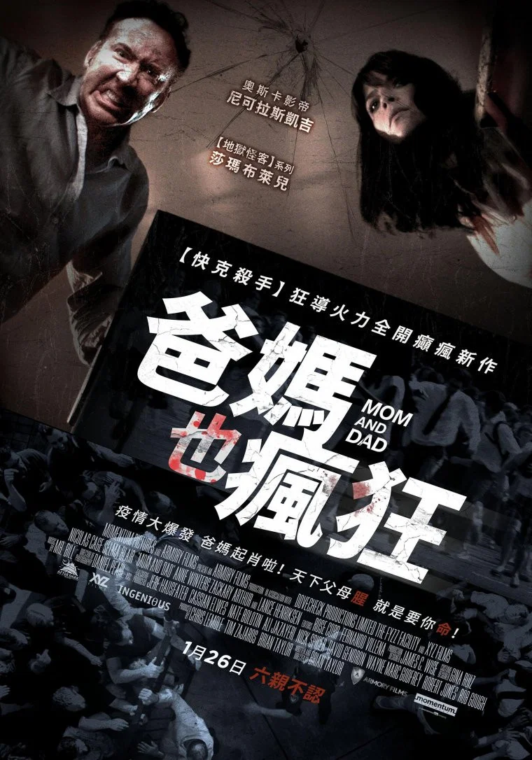 《疯狂父母》海报