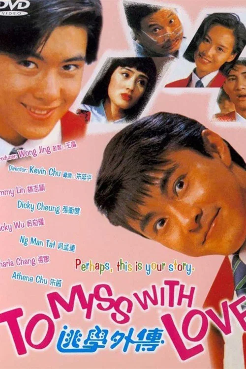 《逃学外传》海报