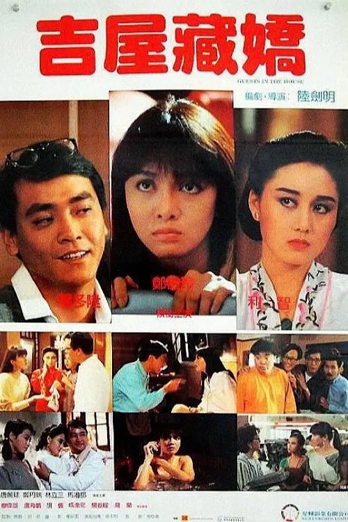 《吉屋藏娇》海报