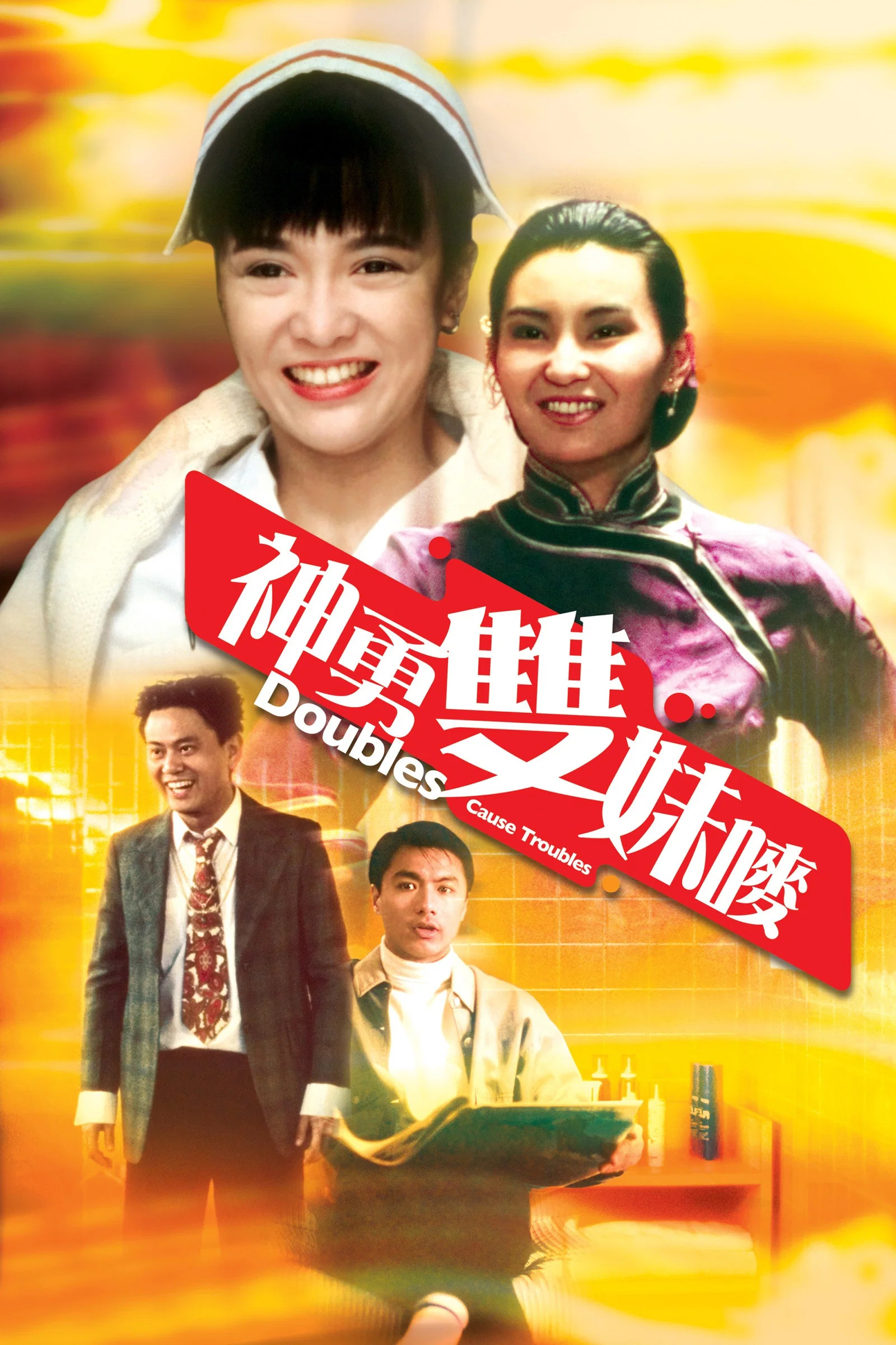 《神勇双妹唛》海报