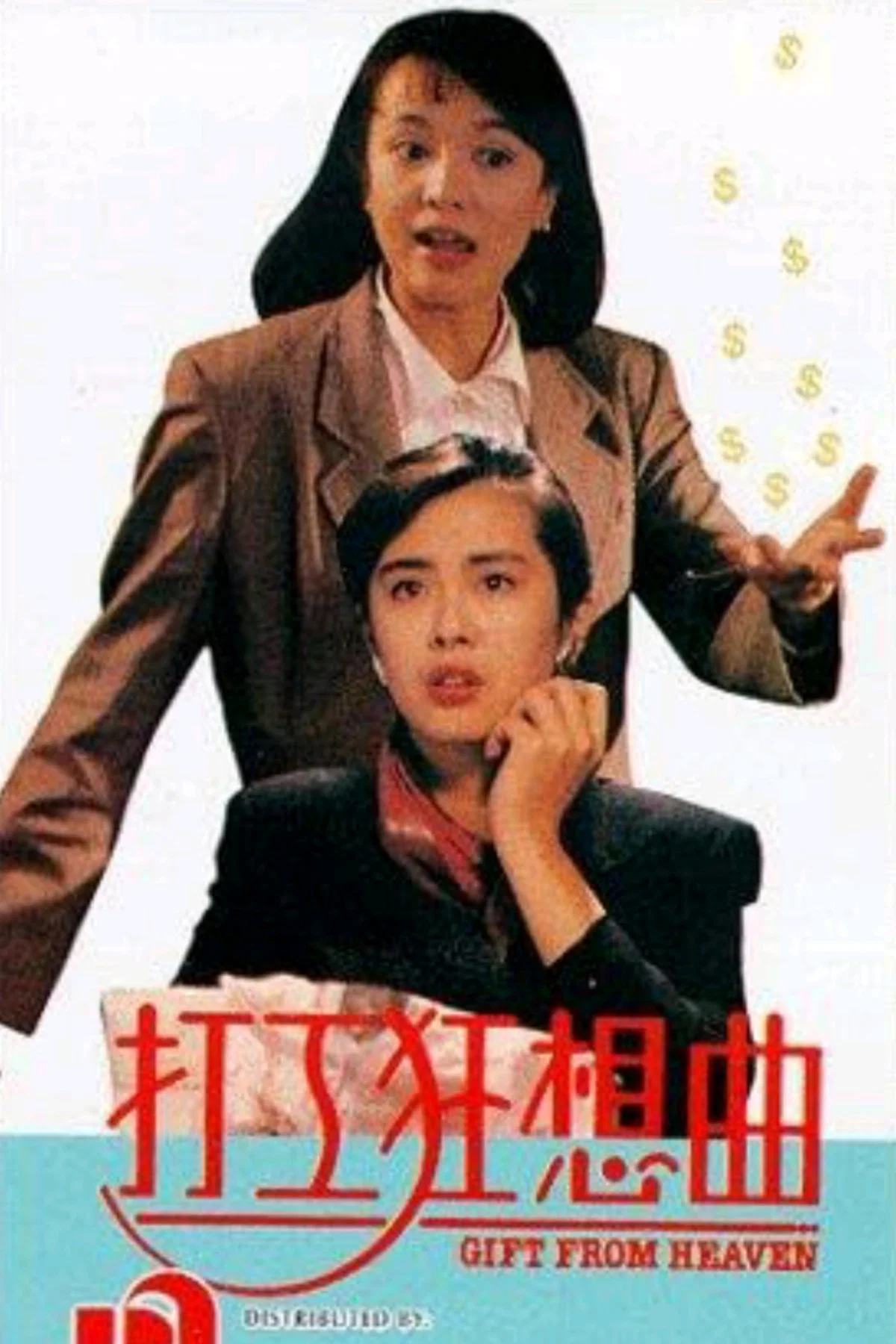 《打工狂想曲》海报