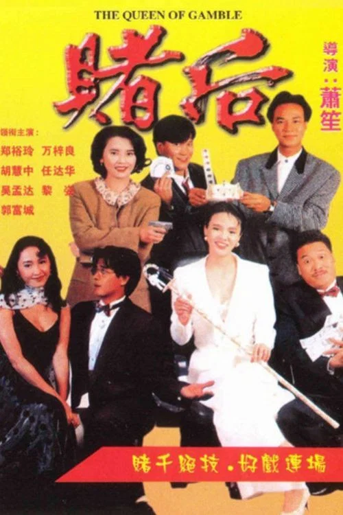 《龙虎戏凤》海报