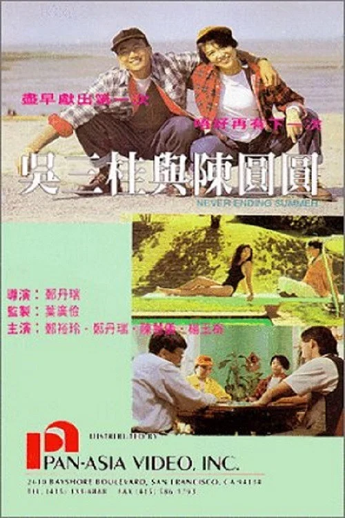 《吴三桂与陈圆圆》海报