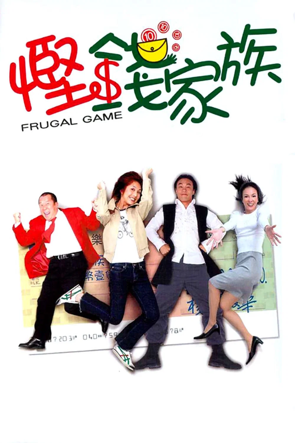 《悭钱家族》海报