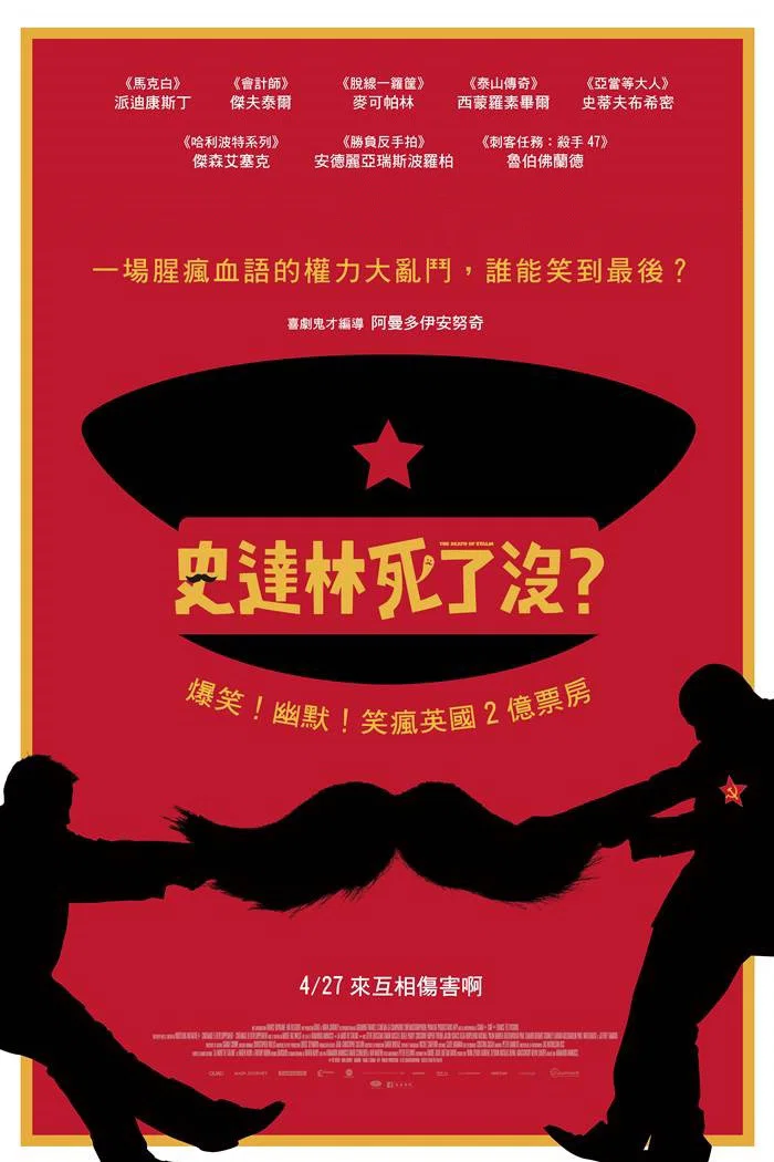 《斯大林之死》海报