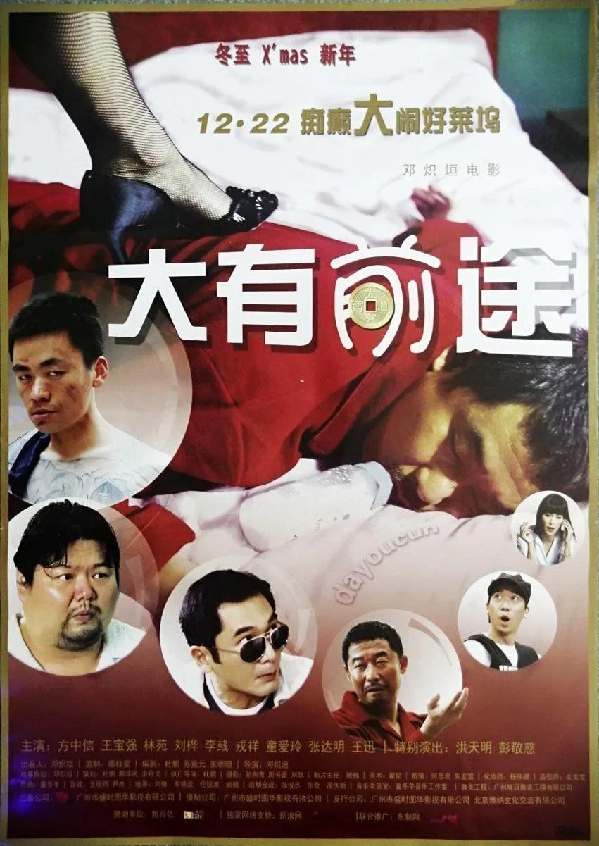 《大有前途》海报