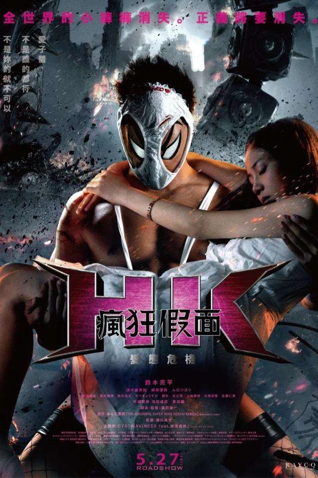 《变态假面：变态危机》海报