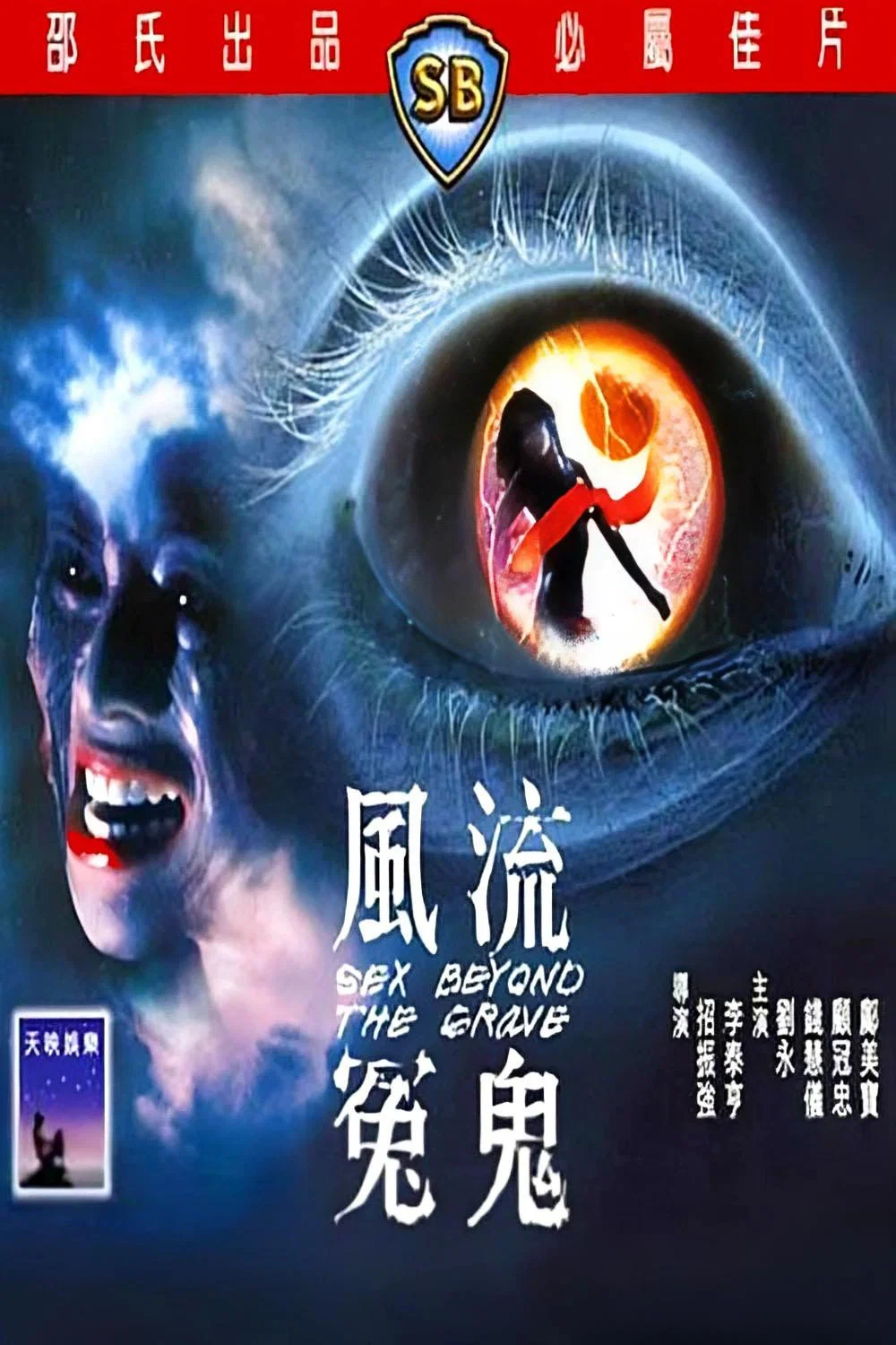 《风流冤鬼》海报