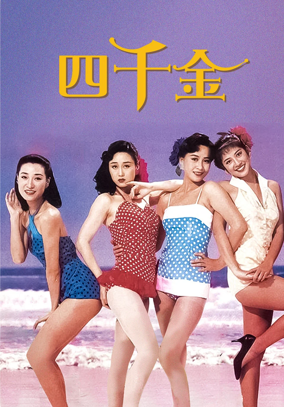 《四千金》海报