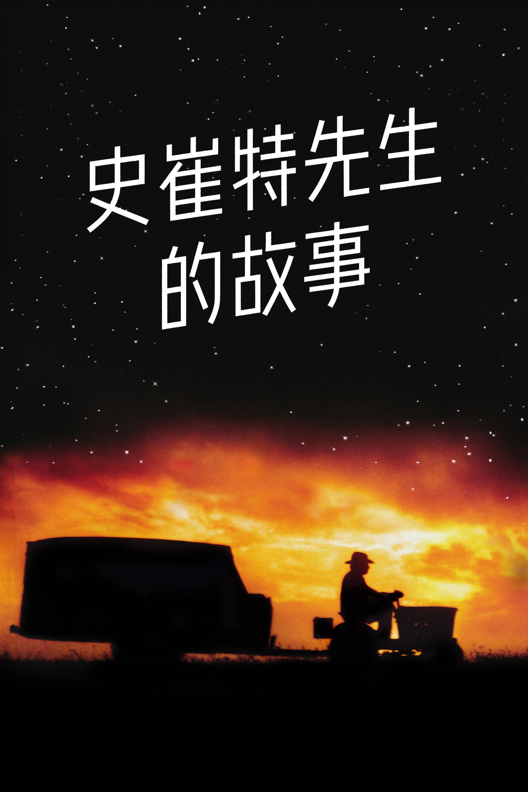 《史崔特先生的故事》海报