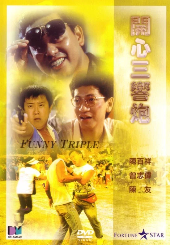 《开心三响炮》海报