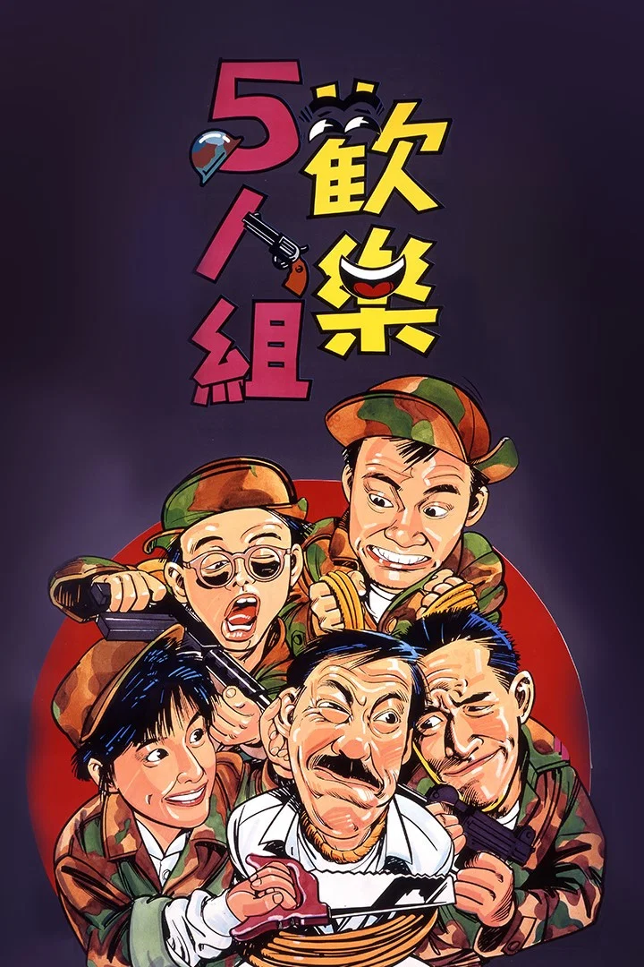 《欢乐5人组》海报