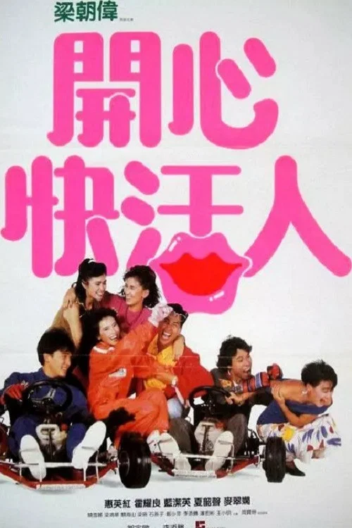 《开心快活人》海报
