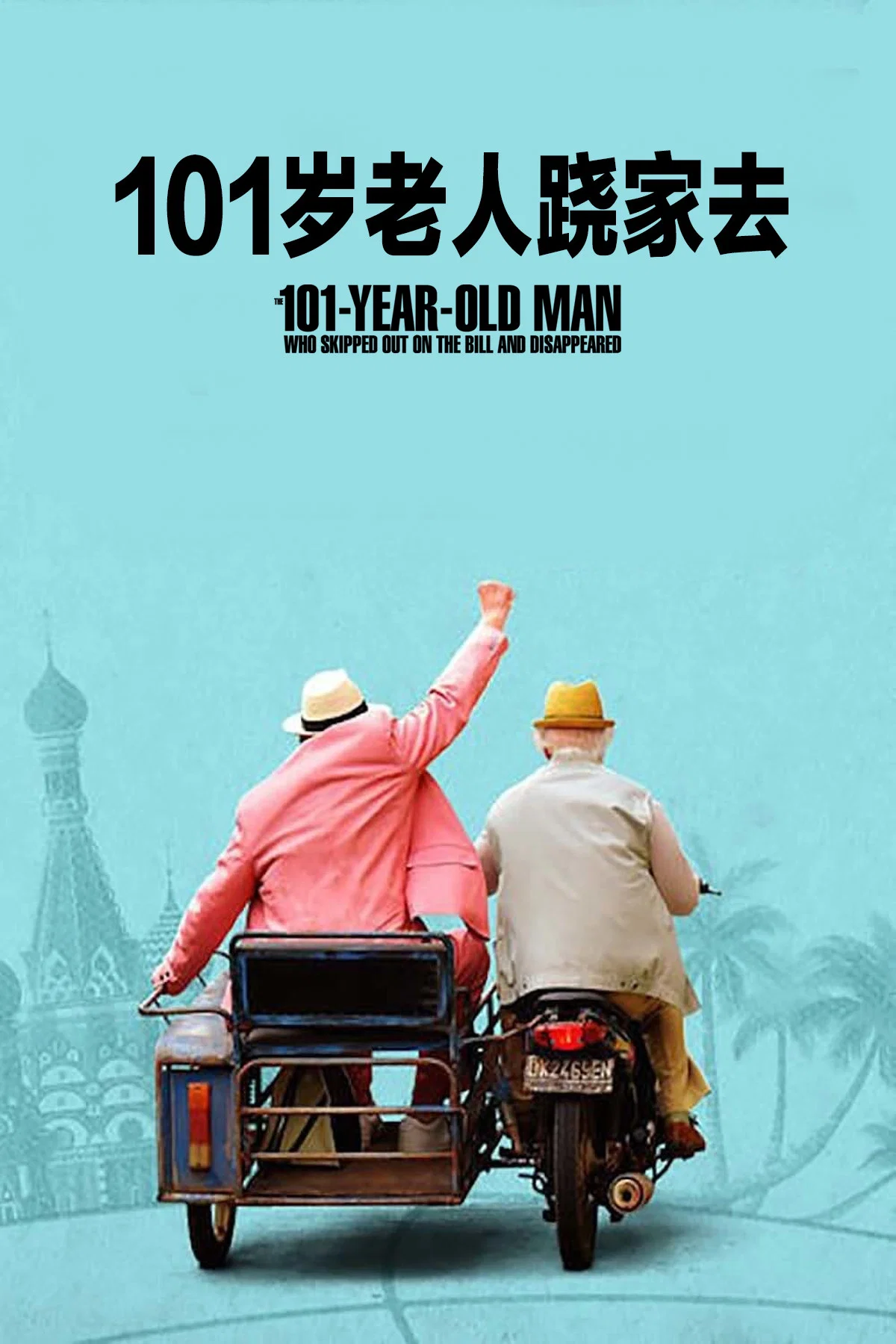 《101岁老人跷家去》海报