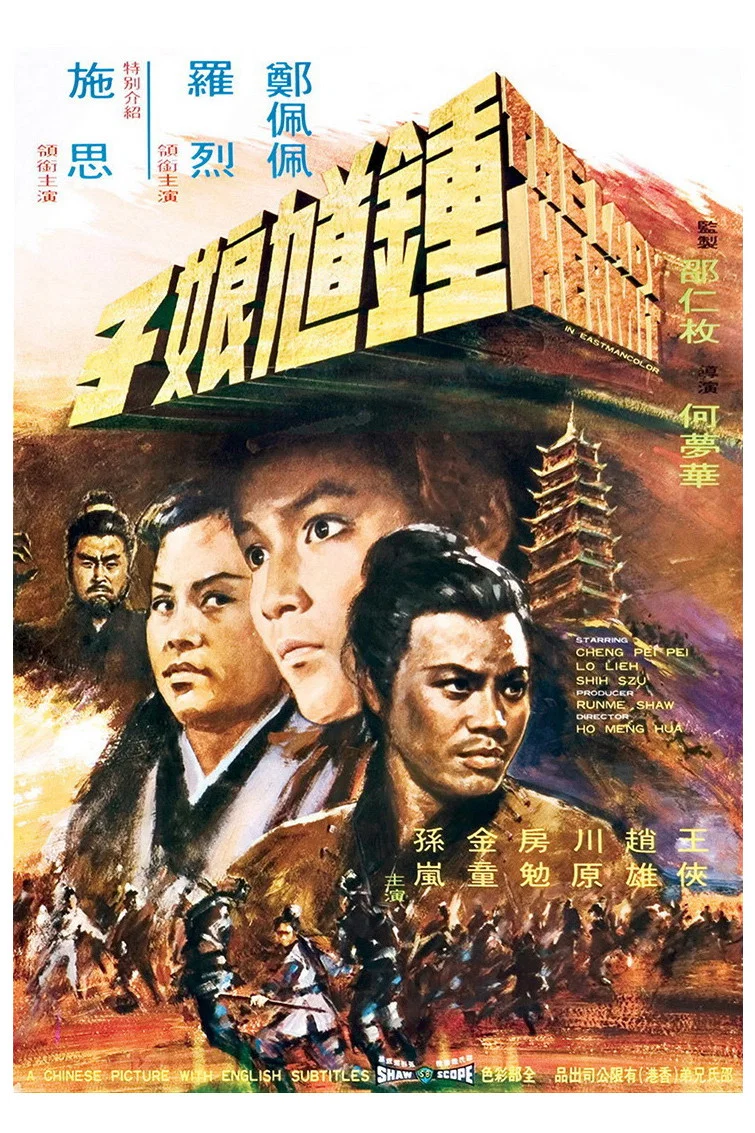 《钟馗娘子》海报