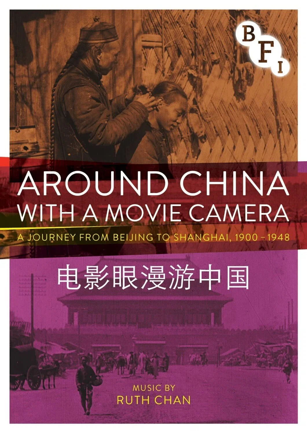 《电影眼漫游中国》海报