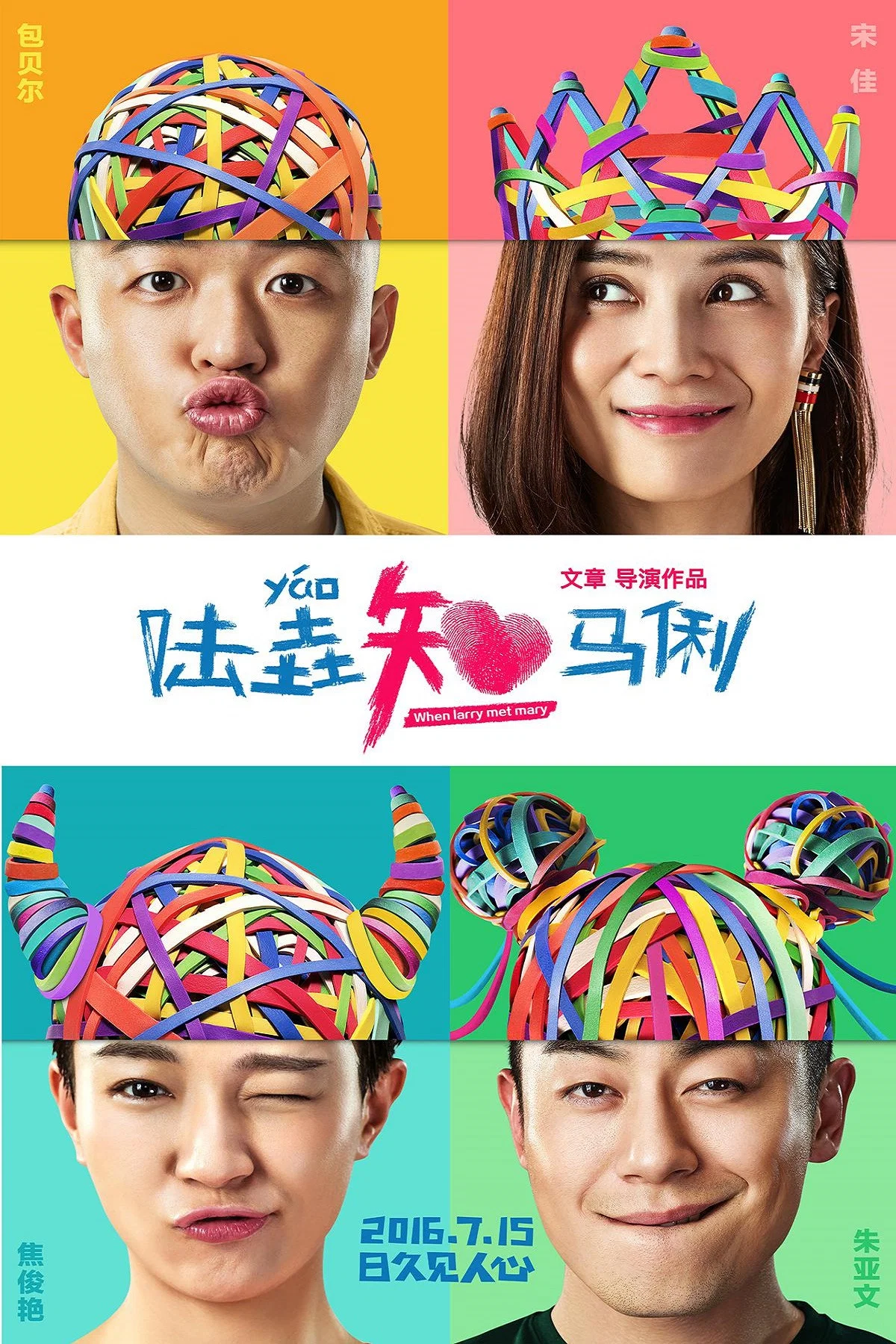 《陆垚知马俐》海报