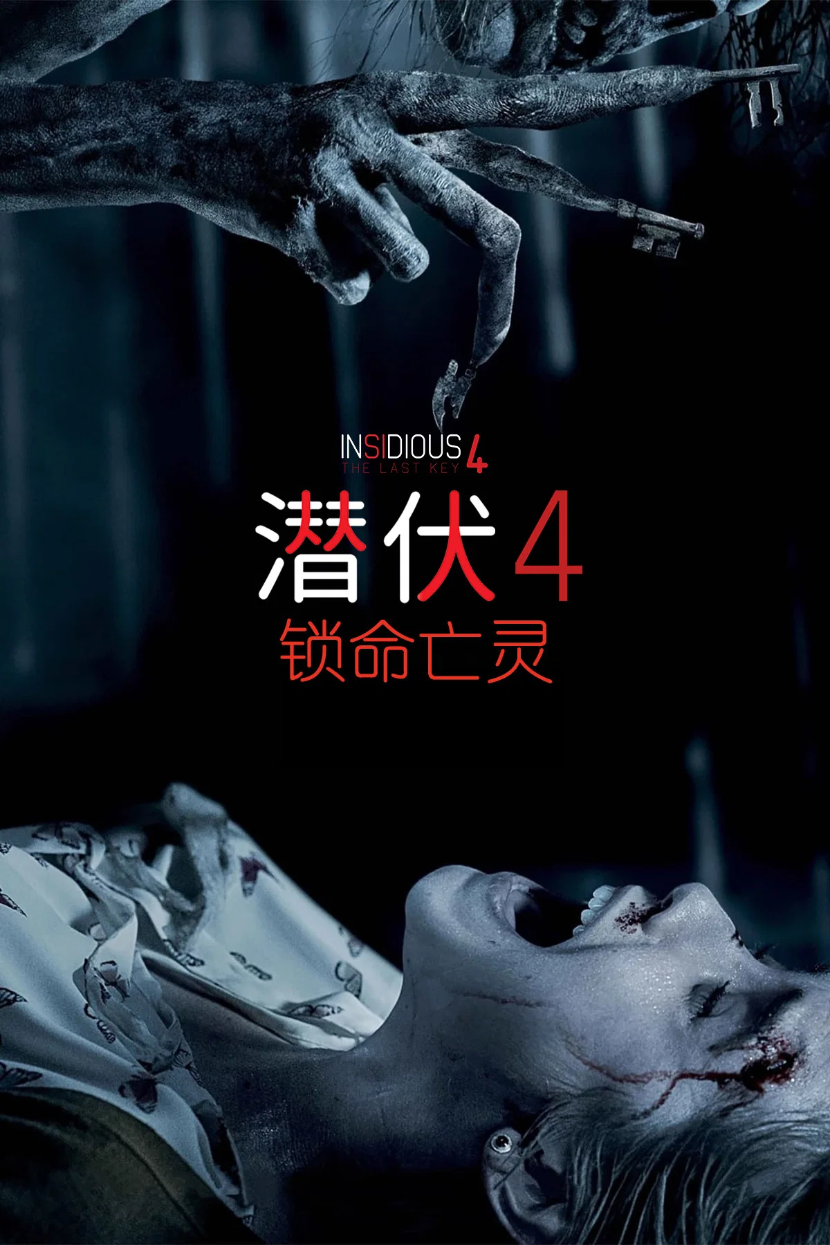 《潜伏4：锁命亡灵》海报