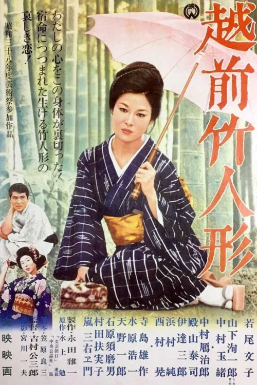 《越前竹偶》海报