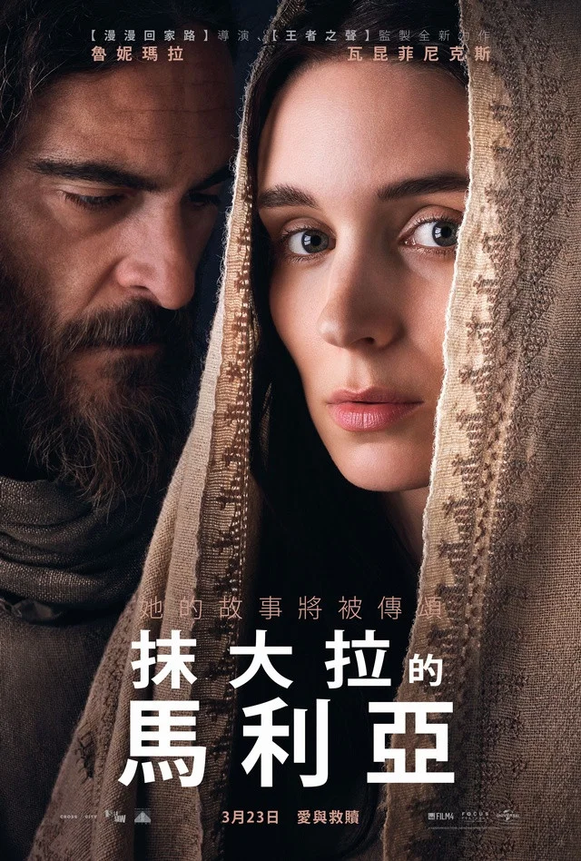 《抹大拉的玛丽亚》海报
