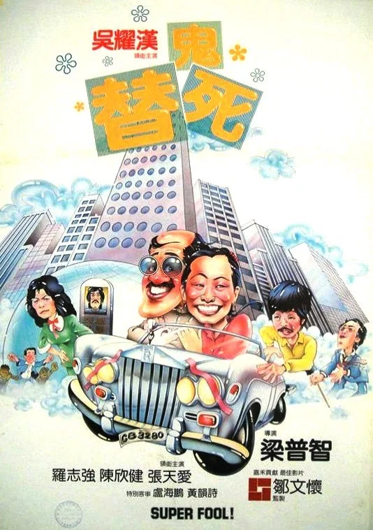《龙咁威》海报