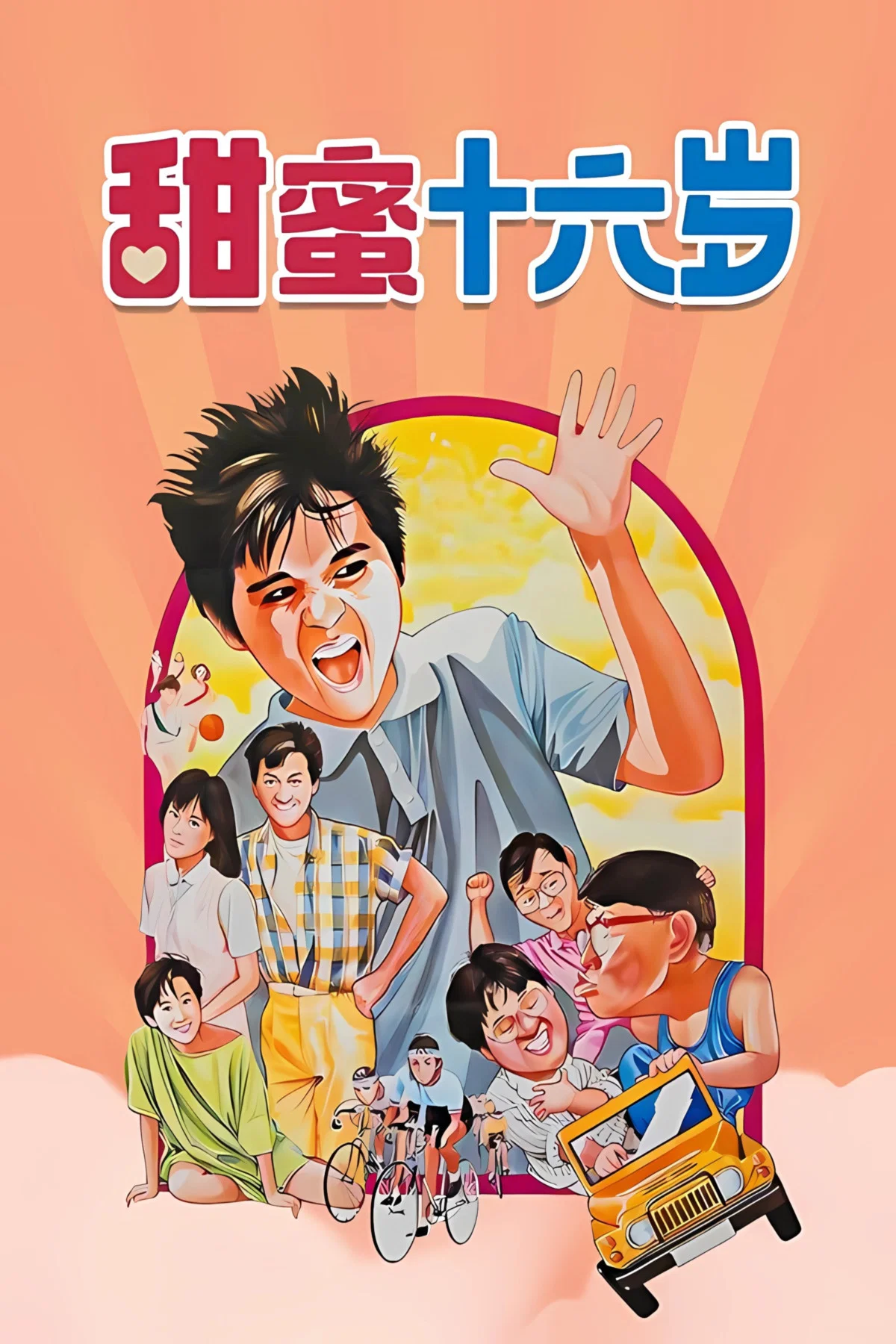 《甜蜜十六岁》海报
