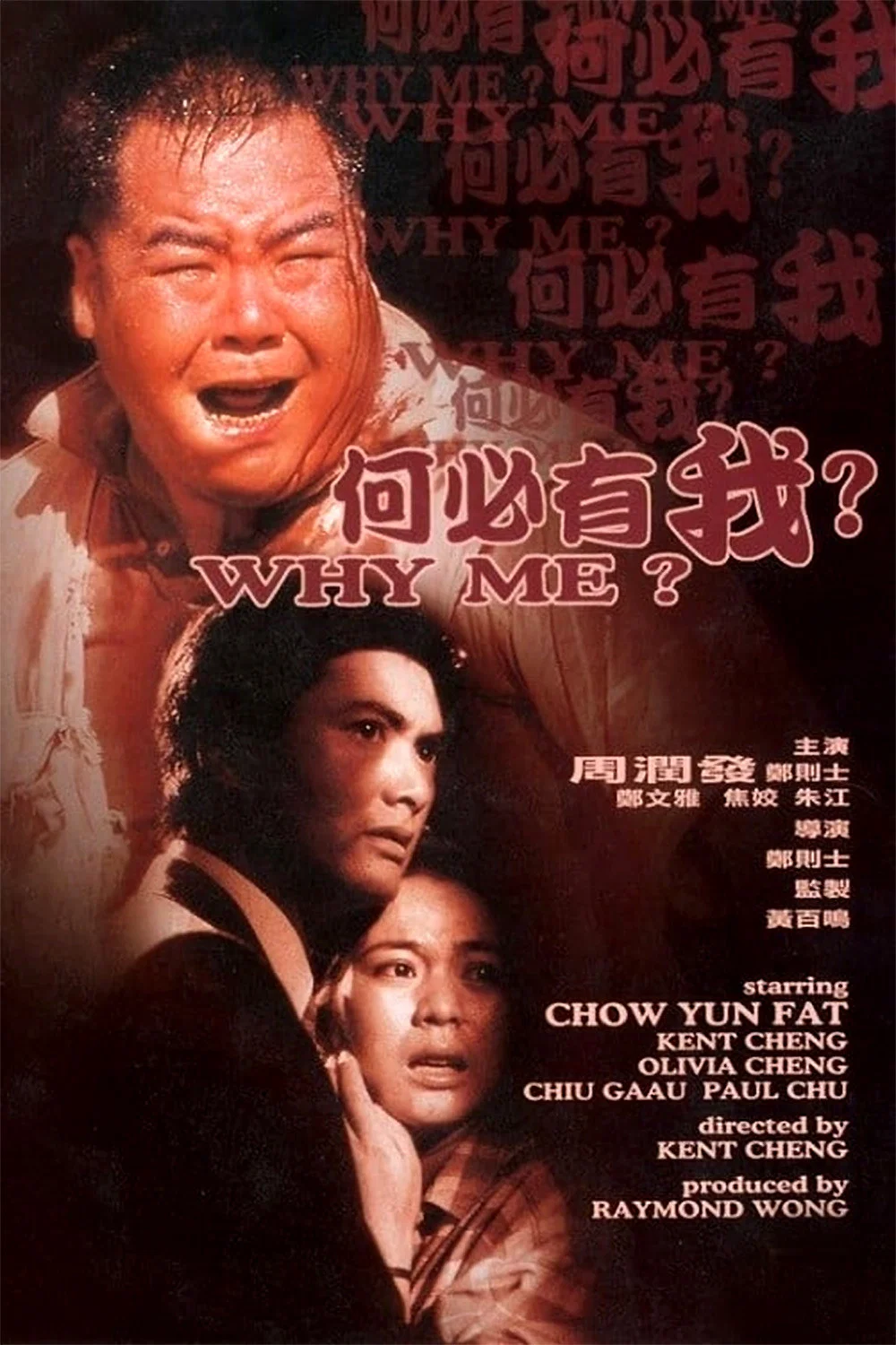 《何必有我？》海报